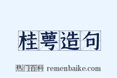 桂萼造句是什么意思的图片